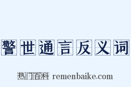 警世通言反义词是什么意思的图片